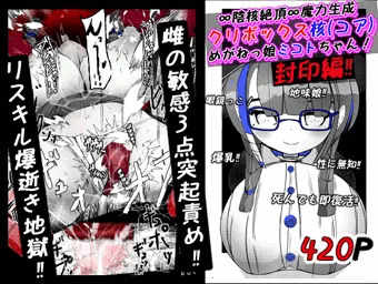 【420p】性に無知な眼鏡っ娘が野生のクリボックスに襲われる話