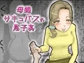 母親サキュバスの息子姦