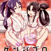 コミック１☆２４　FGO本「ゲンジブロ」表紙