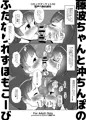 【同人再録】藤波ちゃんと沖ちんぽのふたなりれずほもこーび