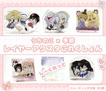 ランダム🍀レイヤーアクスタ