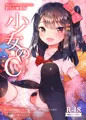 夏コミ新刊創作JC総集編3