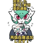 完売した夏コミ新刊の委託通販に再版在庫を追加します！