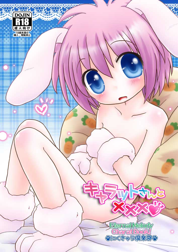 キャラットさんとxxx