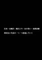 東方時姦５　東風谷早苗