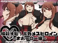 瞬殺洗脳バカメスヒロイン~まおー○ー編~
