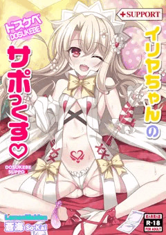 イリヤちゃんのドスケベサポっくす