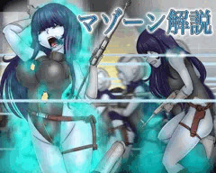 ＊マゾーン解説＊