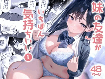 「妹の友達がいちばん気持ちいい」DL版発売！