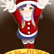 めりくり～