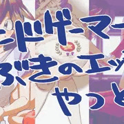 アーケードゲーマーふぶきのエッチなやつとか!!!!!