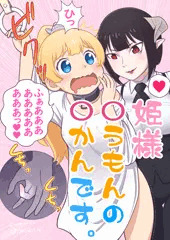姫様！