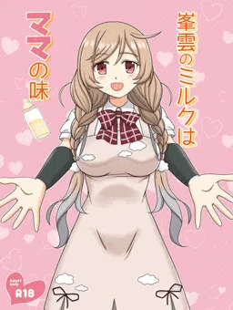 峯雲のミルクはママの味