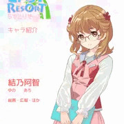 結乃阿智（ゆのあち）