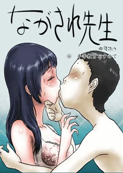 【マンガ】ながされ先生14「平等教育ですので」