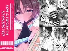 【せんアカ13新刊】イマシノ イン パンドラボックス