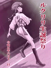 ルクリリ生誕祭り2023