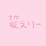 坂エリー