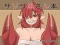 サソリ娘さん本！