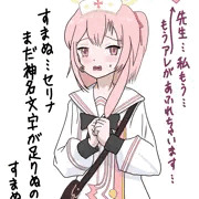 あふれそうなセリナ