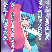 びっくり！チン小傘ちゃん！