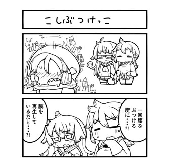 こしぶつけっこ