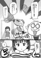 ハカセと孫とドキドキアクメビーム銃