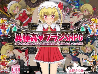 異種姦フランSRPG 100円　逆レイプ霊夢SRPG 10円　FANZAセール中