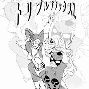 トリプルアタックス（決定）表紙です