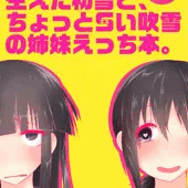ショタちん生えた初雪とちょっとＳい吹雪の姉妹えっち本。