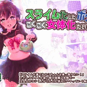 ※DL追販『スライム化したボクと乗っ取りごくごく女体化たいけん』