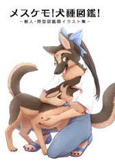 【新刊】メスケモ！犬種図鑑！【販売のお知らせ】