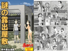 「謎の露出屋敷」