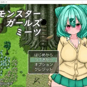 モンスターガールズミーツVer0.1