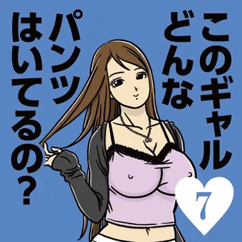 このギャルどんなパンツ…　休日のだらしない汚キャバ嬢