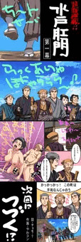 水戸肛門①