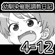 幼馴染催眠調教日記4-12