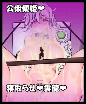 公衆便姫❤寝取らせ❤雲龍❤