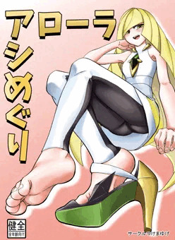 アローラアシめぐり