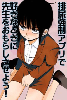 排尿強制アプリで好きなときに先生をおもらしさせよう！
