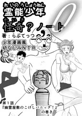<少年漫画風幼なじみNTR> 霊能少年怪奇？ノート　サンプル