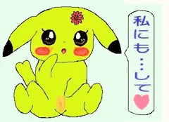 ピカチュウ『私にも・・・して♥』