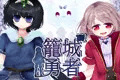 籠城勇者(あとがき+ネタバレ解説のテキスト付き)