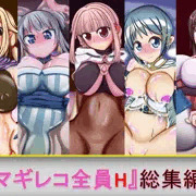 マギレコ全員H 総集編 I