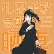 牝忍・急破の行　晒車