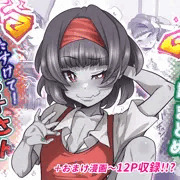 たすけて！花子さん1~2話まとめ販売開始！！