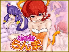 そぉぷ・ら×ま