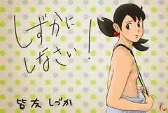 しずかにしなさい！