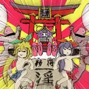 [ボッキーの日2013]やまらのおろち
