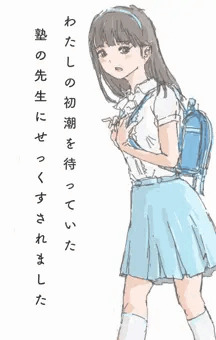 塾の先生にセックスされました